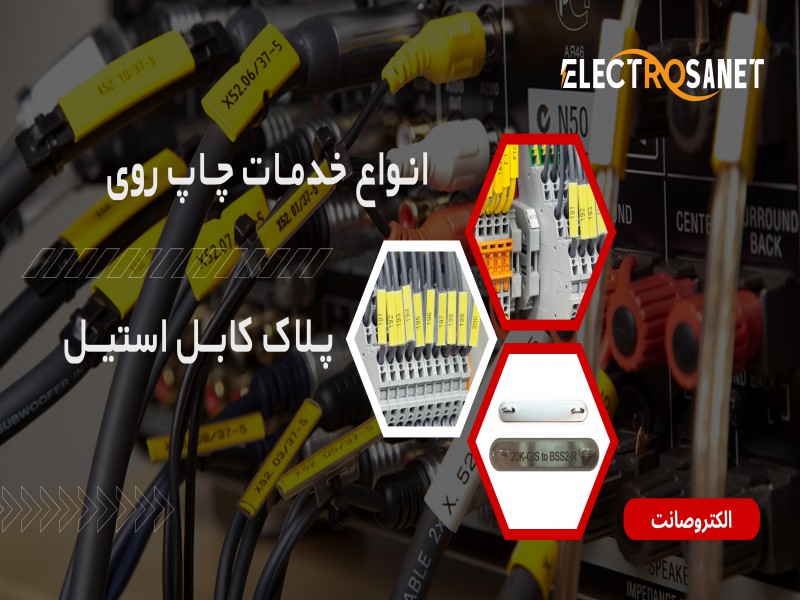 خدمات چاپ پلاک کابل استیل یا لیبل فلزی استیل0