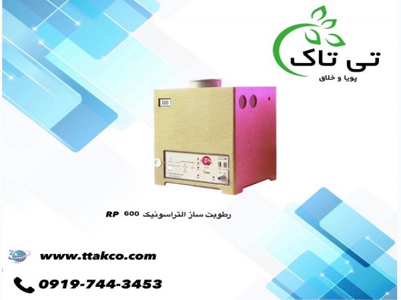 رطوبت ساز التراسونیک 600 ، مه ساز التراسونیک 091997621630