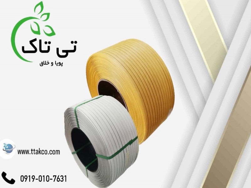 تسمه پلاستیکی pp ، تسمه اصفهان 091997621630
