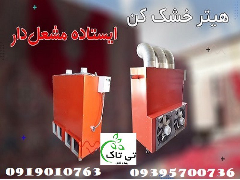 هیترکابینتی ( کوره هوای گرم ) هیتر قالیشویی 091909934660