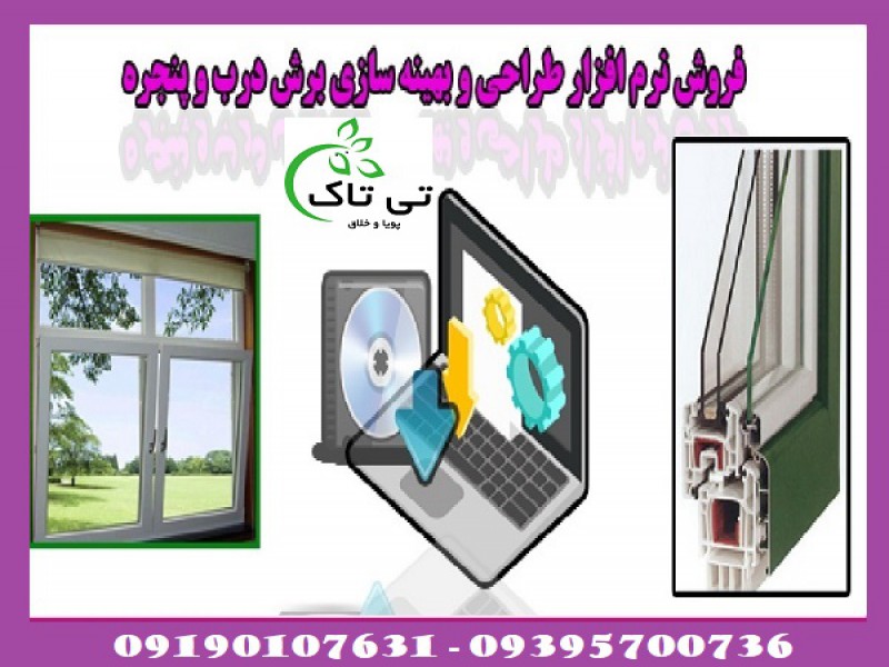 نرم افزار طراحی درب و پنجره وین کد در ارومیه0