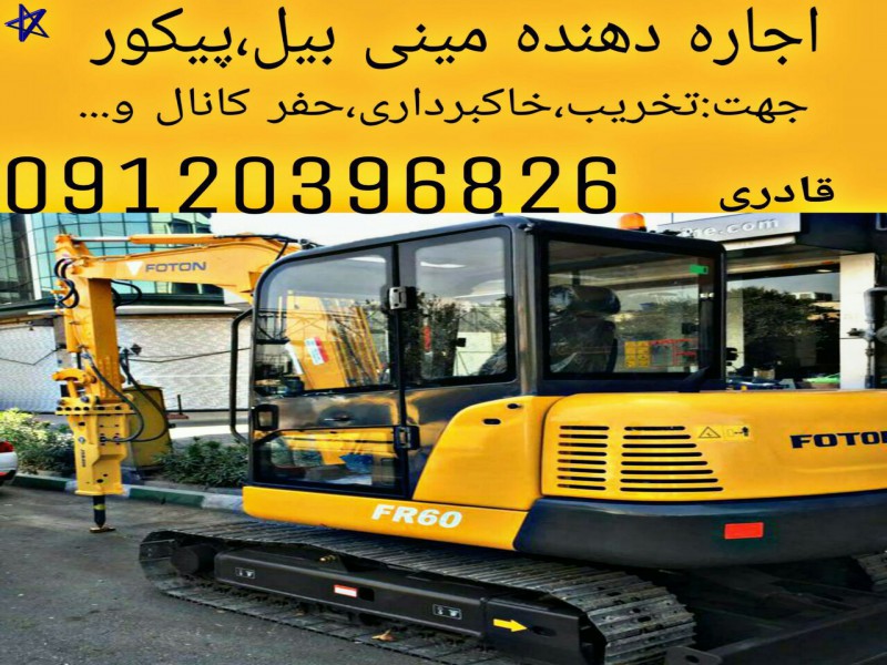 اجاره دهنده مینی بیل مکانیکی با پیکور  091203968261