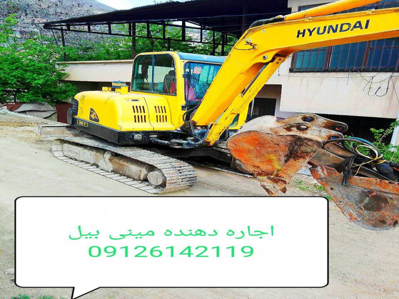 اجاره دهنده مینی بیل مکانیکی با پیکور  091203968260