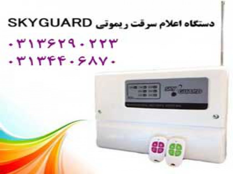 دزدگیر منزل اسکای گارد در اصفهان0