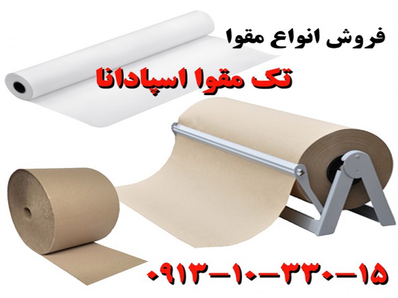 شرکت تک مقوا اسپادانا، فروش انواع ورق مقوا 091310330150
