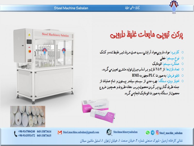 پرکن تیوپی مایعات غلیظ دارویی0