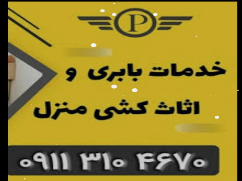 باربری حسینی ،اسباب کشی،حمل بار،چالوس1