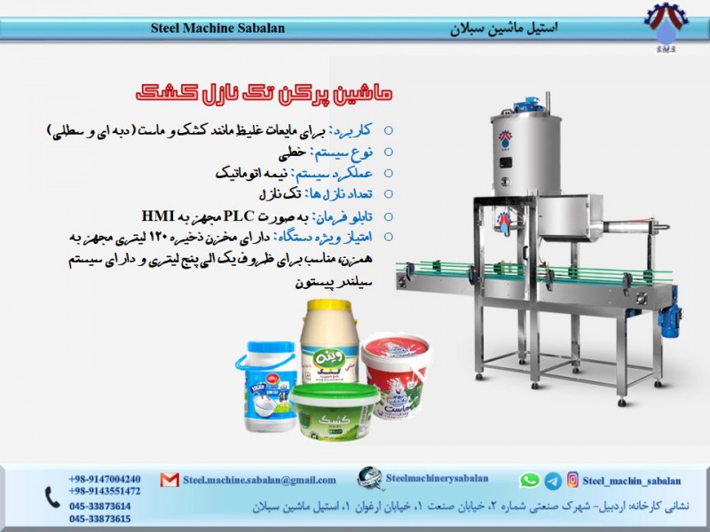 ماشین پرکن تک نازل کشک0