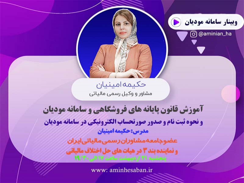 وبینار آموزش سامانه مویان و پایانه فروشگاهی0