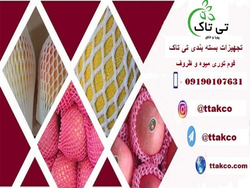 تولید و فروش فوم توری میوه و ظروف - 091909934660