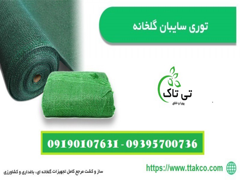 توری سایبان ، توری شید ، توری گلخانه - 091909934660
