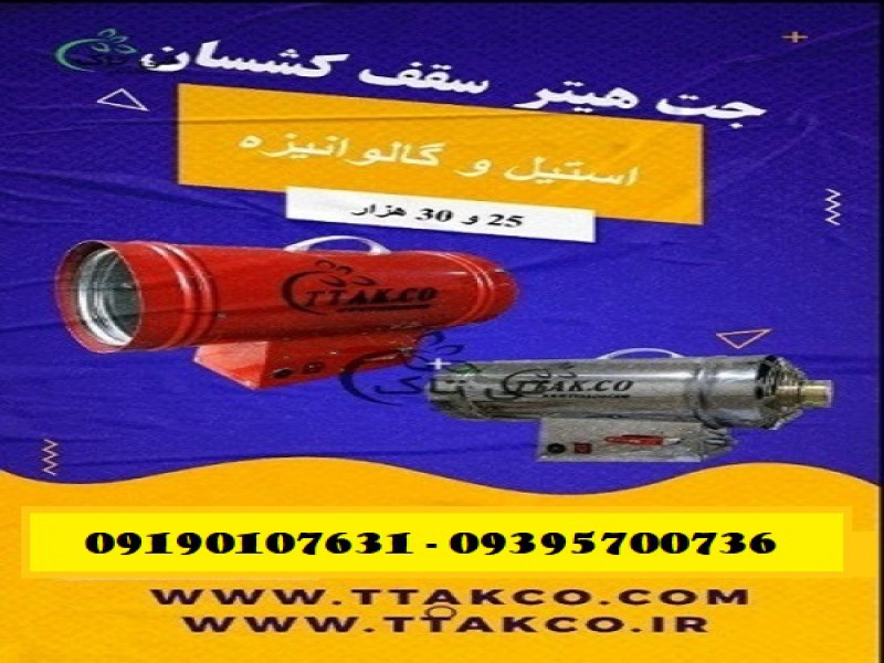 جت هیتر سقف کشسان ، هیتر آسمان مجازی 091974434530