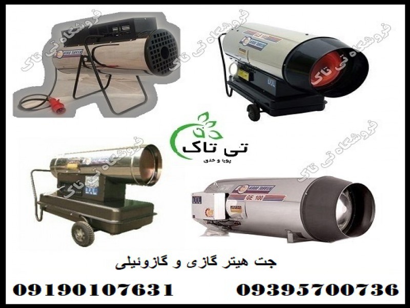 جت هیتر گاز سوز و گازوئیل سوز 091909934660