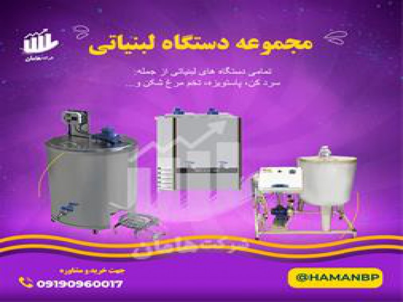دستگاه لبنیات | دستگاه کره گیر | پاتیل شیر 091909600170