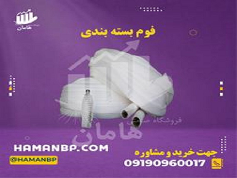 فوم توری میوه ، فوم توری بسته بندی ، فروش انواع فوم0