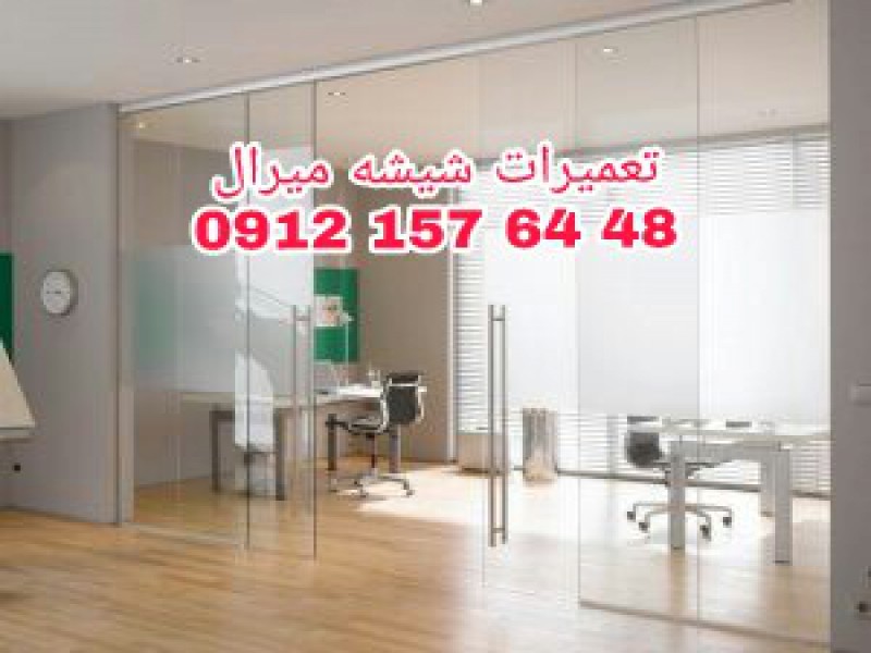 تعمیر شیشه سکوریت رگلاژ درب شیشه ای میرال 09121576448 نصب و تعمیرات شیشه سکوریت /شیشه میرال طهران1