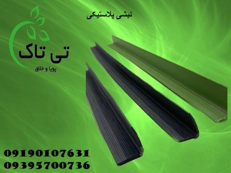 نبشی پلاستیکی تهران - 091909934660