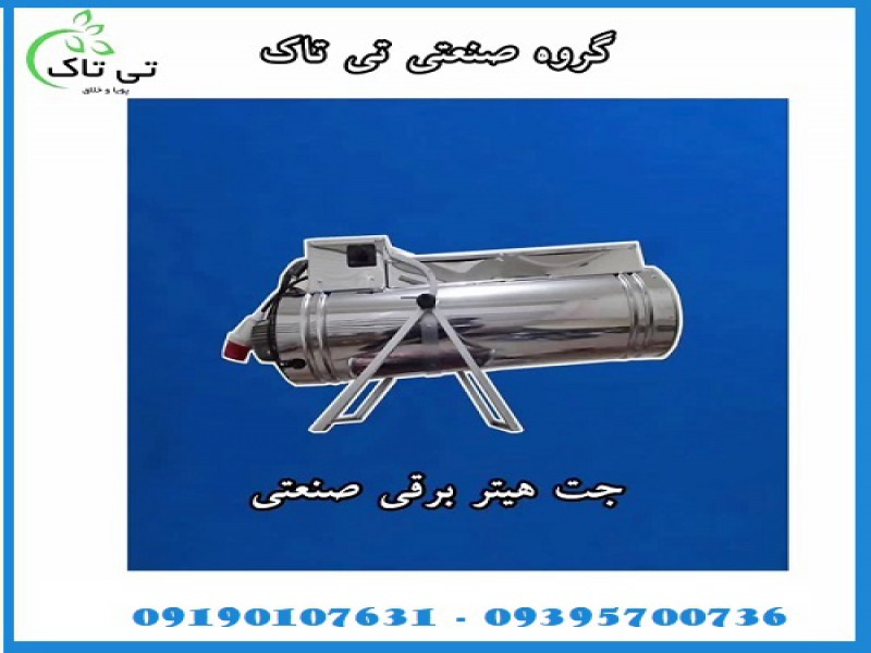 جت هیتر برقی مرغداری ارومیه 091909934660