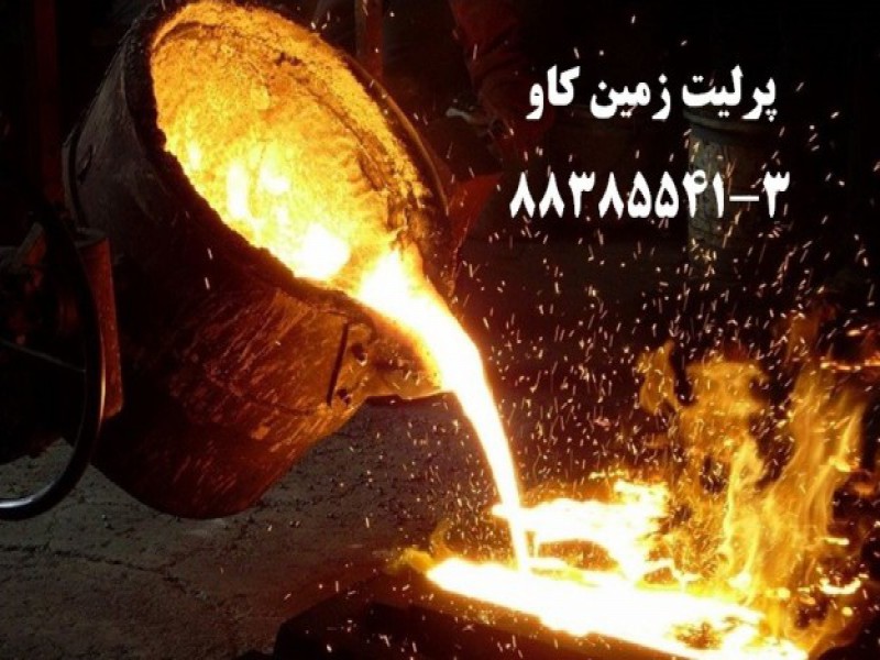 پرلیت -ریخته گری0