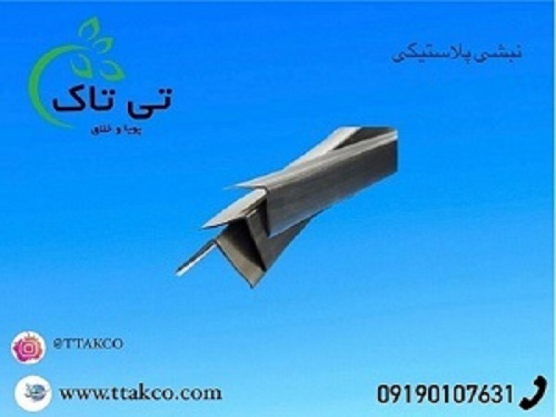 فروش نبشی پلاستیکی کرج ، نبشی گوشه پلاستیکی 091997621630