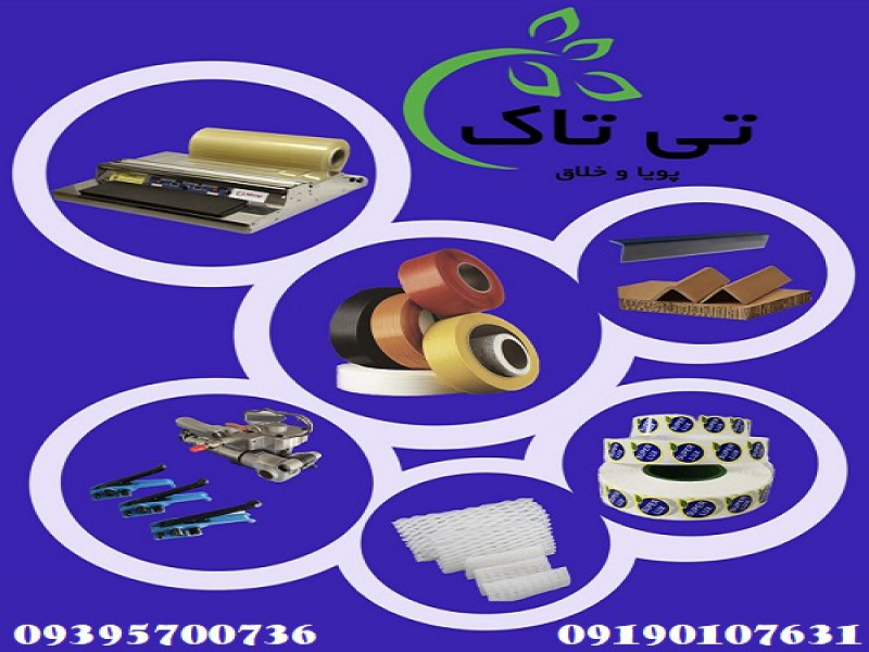 ملزومات بسته بندی صادراتی و عمده 091909934660