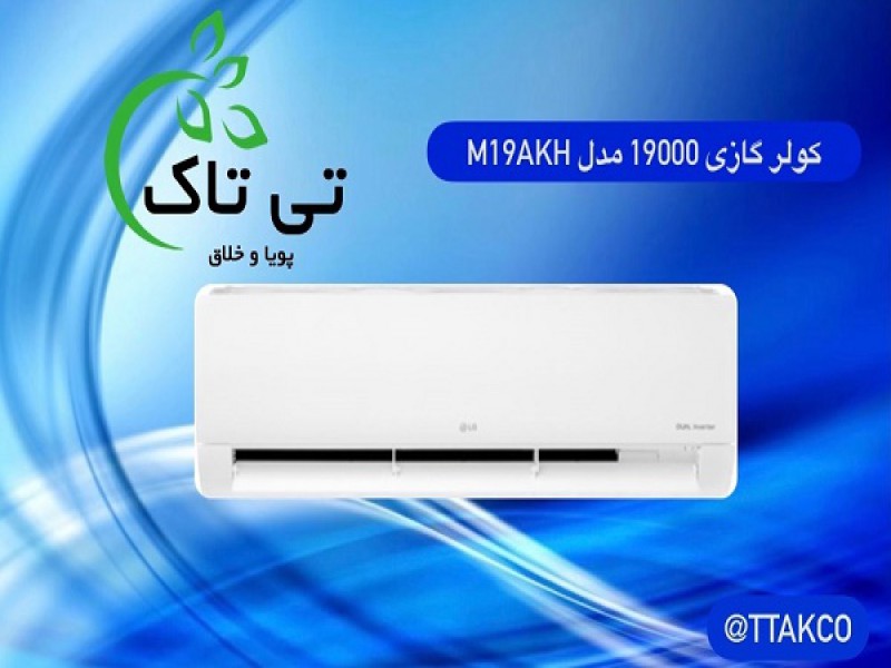 کولر گازی ۱۹۰۰۰ ال جی 091997621630