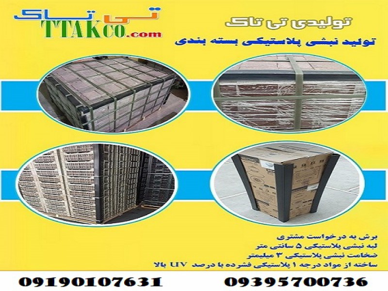 نبشی پلاستیکی بسته بندی گرگان - 091909934660