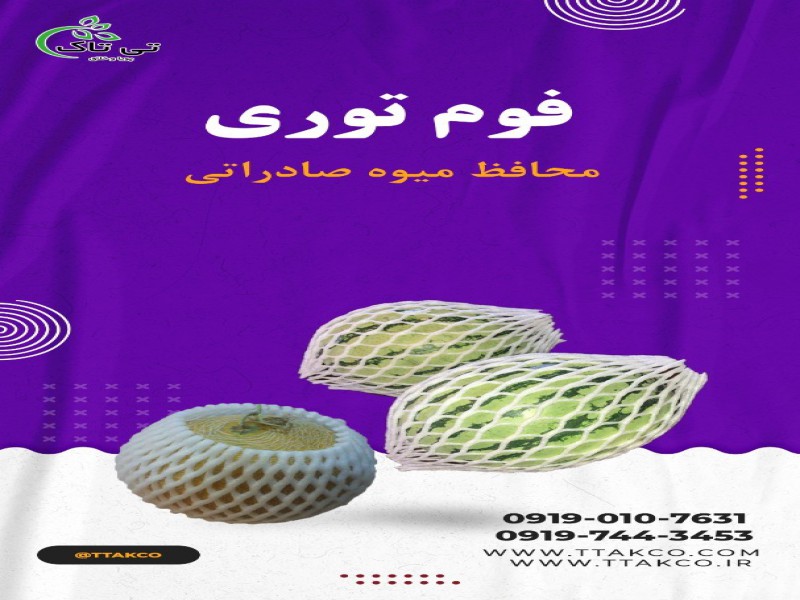 تولید فوم توری صادراتی ، فوم میوه 091997621630