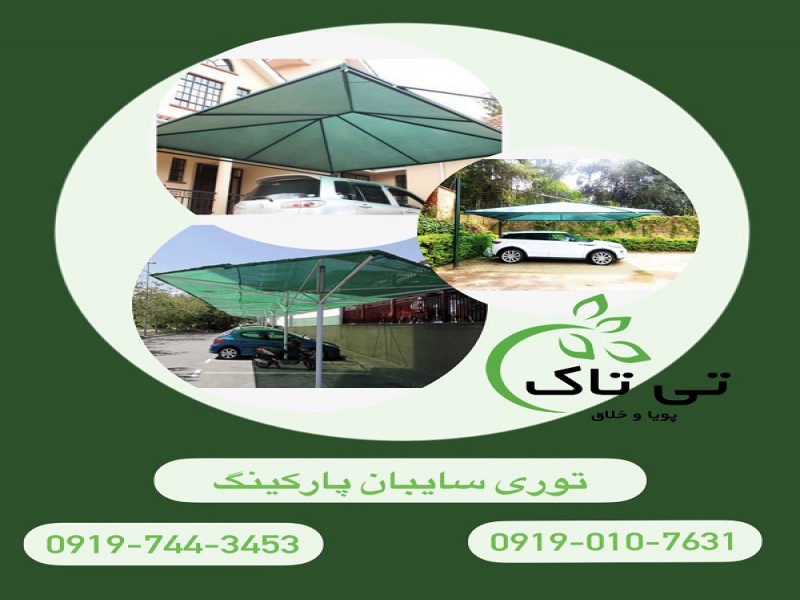 توری شید جمع اوری محصول ، شید سایه انداز 091901076310
