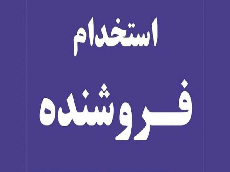 استخدام فروشنده دور کاری و اینترنتی0