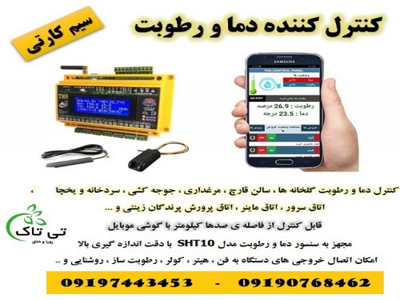 کنترل دما و رطوبت ، کنترلر پیامکی  - 091909934660
