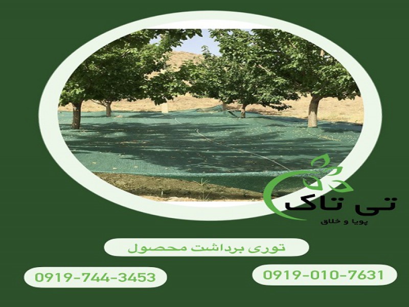 توری جمع آوری محصول ( توت ) - 091997621630