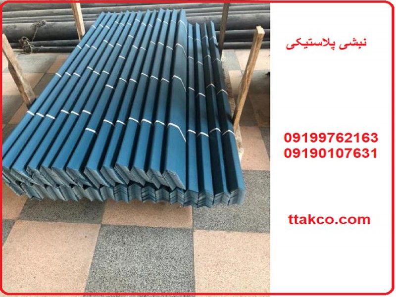 نبشی پلاستیکی ، نبشی پلاستیکی رنگی 091997621630