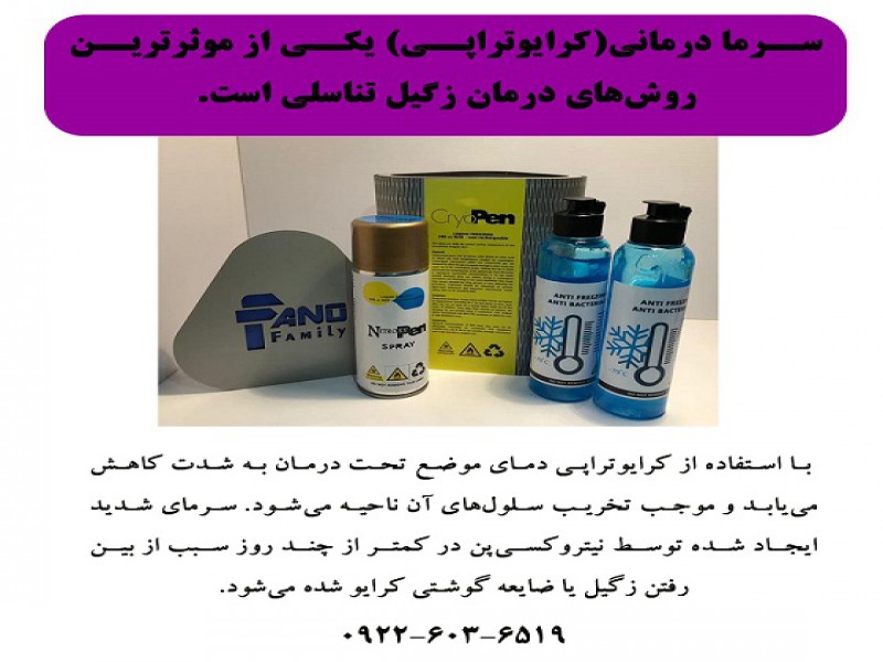 سرما درمانی(کرایوتراپی)، یکی از موثرترین روشهای درمان زگیلهای تناسلی و ضایعات پوستی است.0