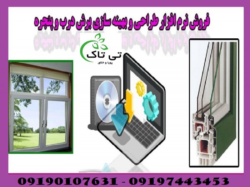 نرم افزار طراحی درب و پنجره یو پی وی سی ( upvc )0