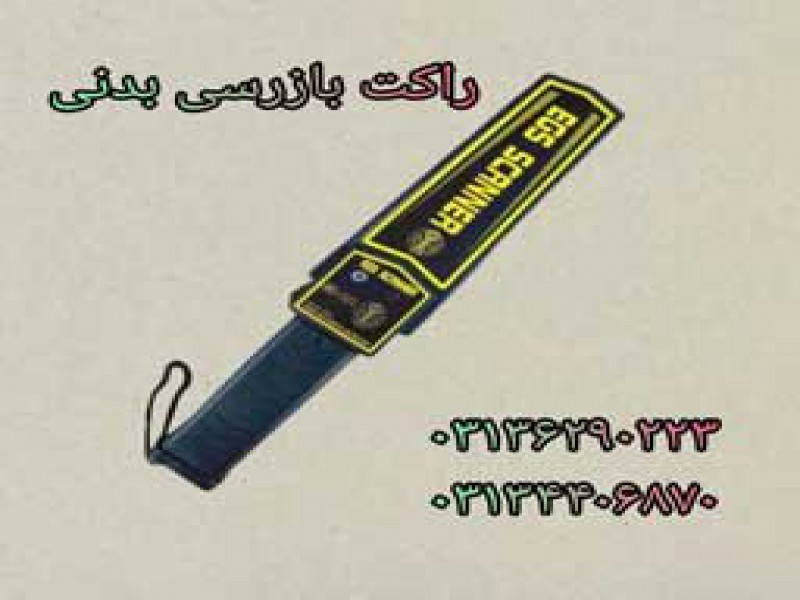 عرضه راکت بازرسی بدنی در اصفهان.0