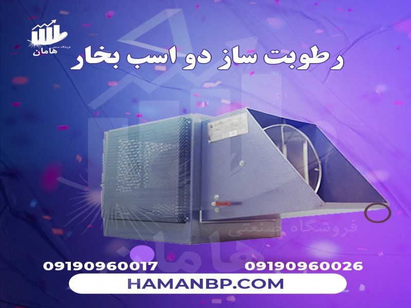 رطوبت ساز پروانه ای دامداری ، رطوبت ساز پروانه ای سالن قارچ ، مه پاش مرغداری 091909600170