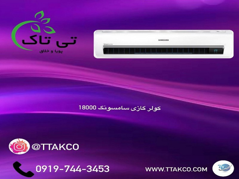 فروش کولر گازی 18000 سامسونگ 091997621630