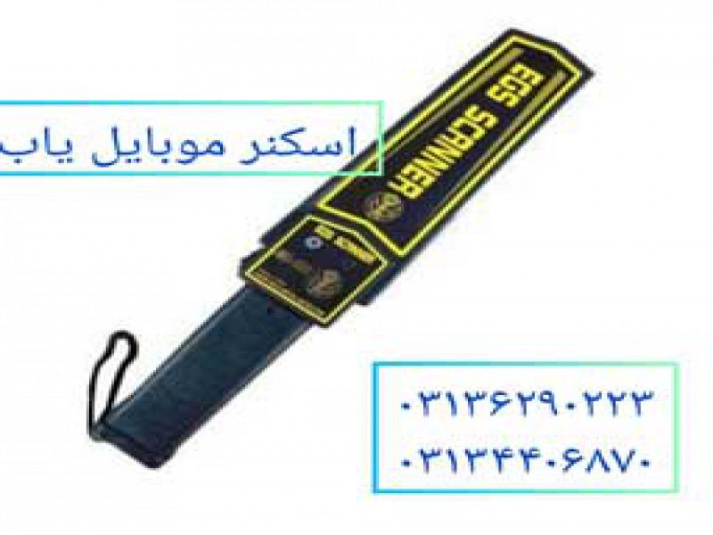 عرضه موبایل یاب در اصفهان.0