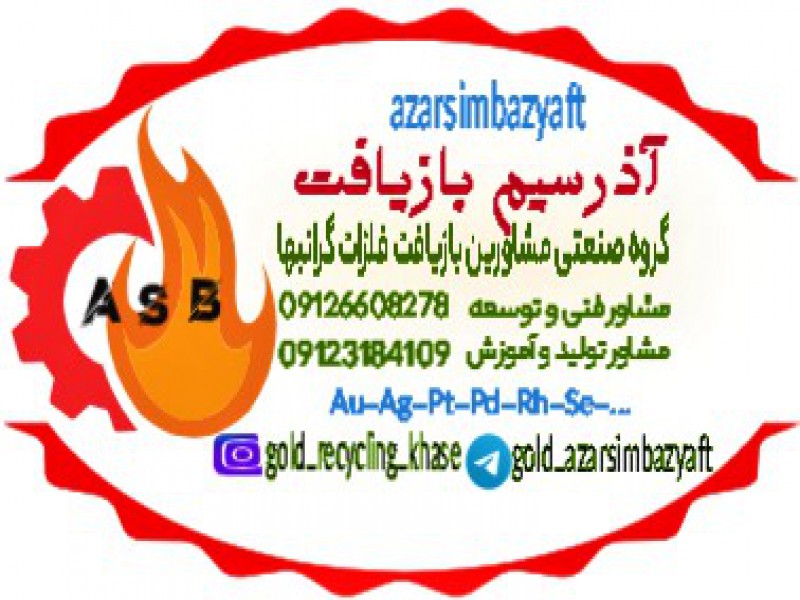 آموزش بازیافت طلا با گروه صنعتی آذرسیم بازیافت1