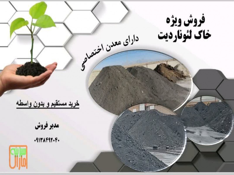 خاک لئوناردیت0