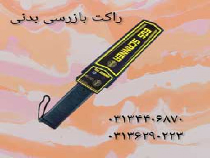 مرکز پخش اسکنر امنیتی در اصفهان.0