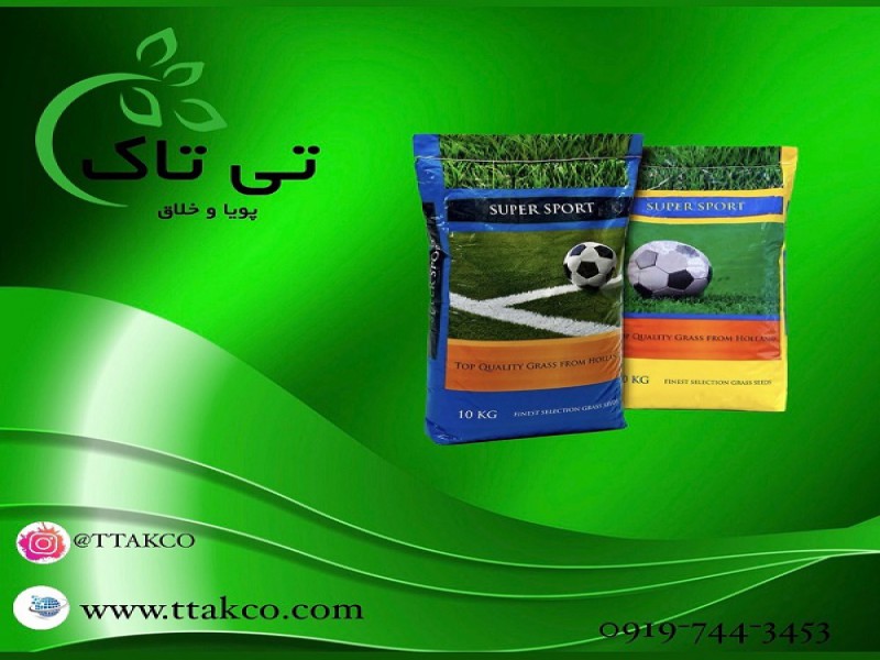 بذر چمن سوپر اسپرت هلندی ، بذر شبدر ، بذر چمن  091997621630