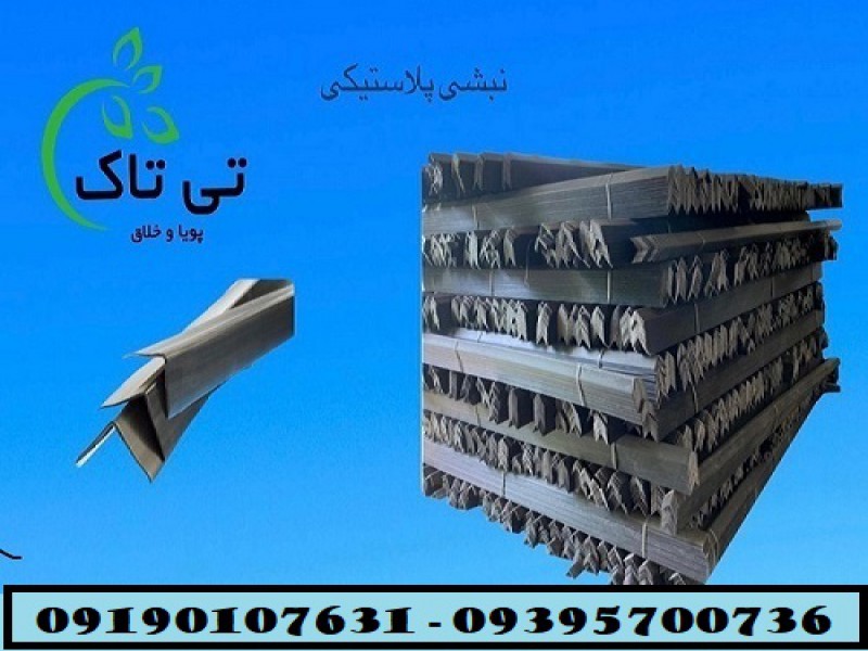 نبشی پلاستیکی ، نبشی پالت ، نبشی بسته بندی0