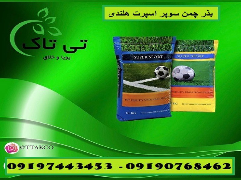 انواع بذر چمن ، بذر چمن مناطق گرمسیری و سردسیری 091974434530