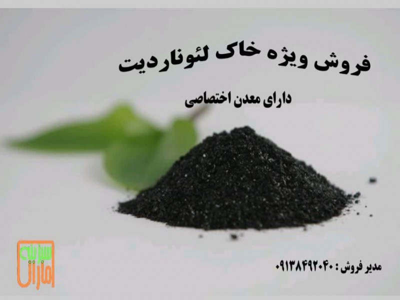 خاک لئوناردیت0
