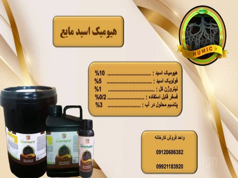 هیومیک اسید مایع0