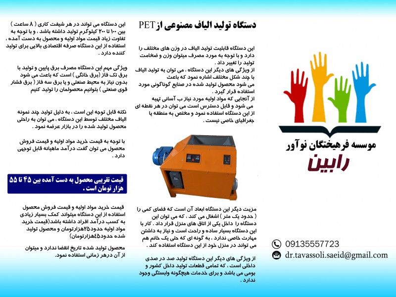 دستگاه تولید الیاف از ضایعات پت[ بطری های پلاستیکی]1