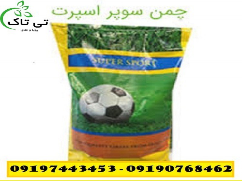 بذر چمن سوپر اسپرت هلندی - بذر سوپر اسپرت 091997621630