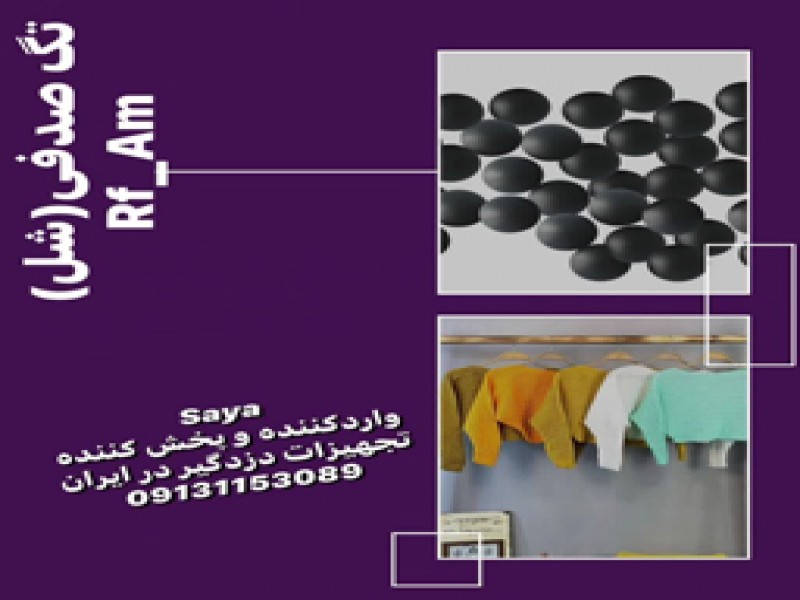 فروش دزدگیر لباس0